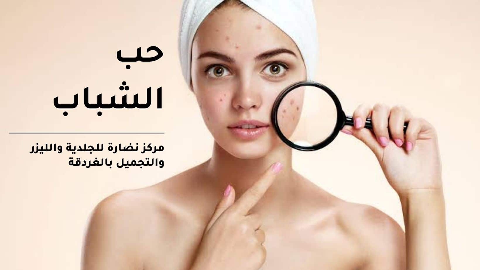 Acne treatment in Hurghada